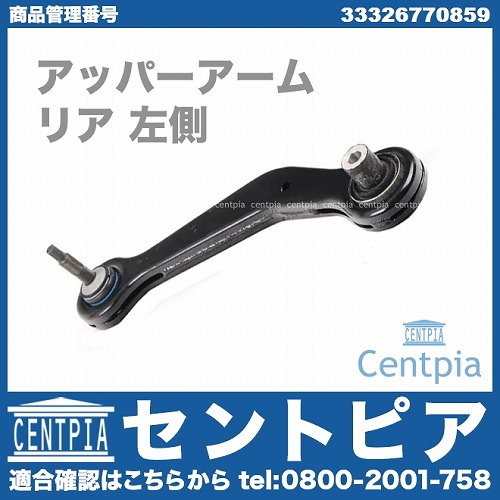 アッパーアーム(コントロールアーム) リア 左側 BMW [33326770859]