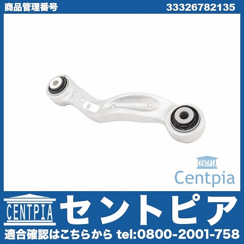 アッパーアーム(コントロールアーム) リア 左側 (前) BMW [33326782135]