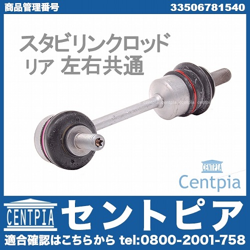 スタビリンクロッド リア 左右共通 BMW [33506781540]
