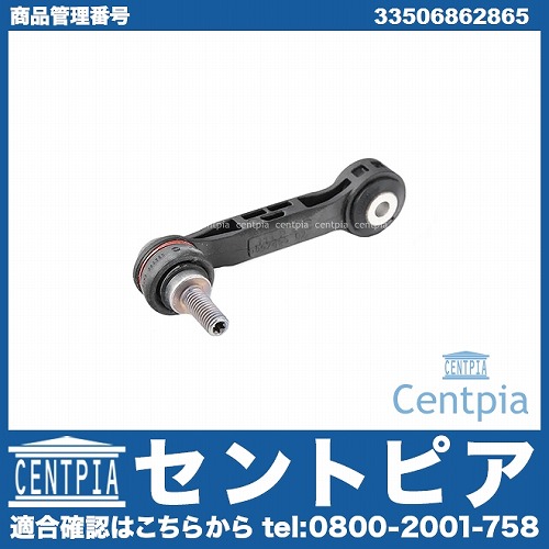 スタビリンクロッド リア 左右共通 BMW [33506862865]