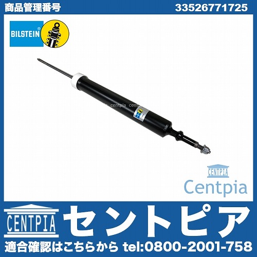 ショックアブソーバー リア BILSTEIN(ビルシュタイン)製 BMW [33526771725]