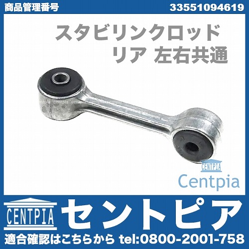 スタビリンクロッド リア 左右共通 BMW [33551094619]