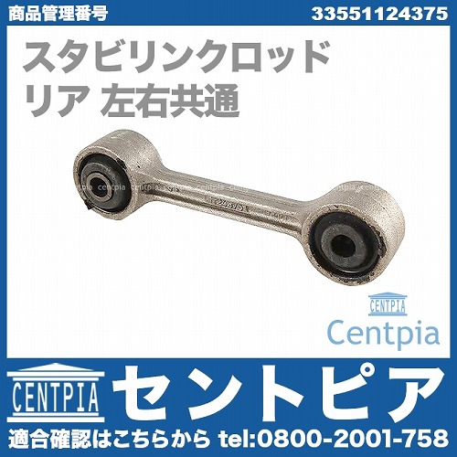 スタビリンクロッド リア 左右共通 BMW [33551124375]