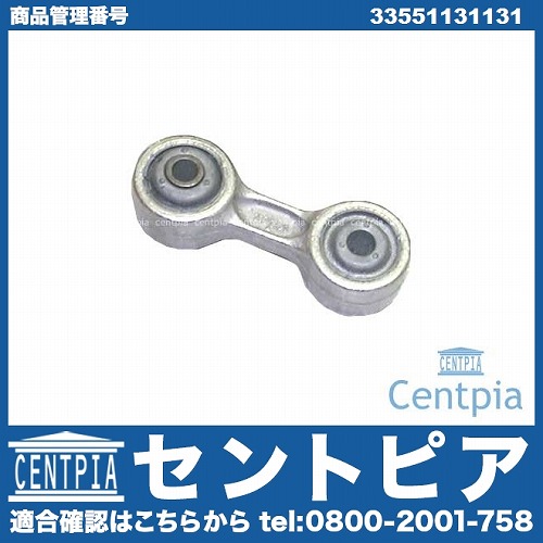 スタビリンクロッド リア 左右共通 BMW [33551131131]