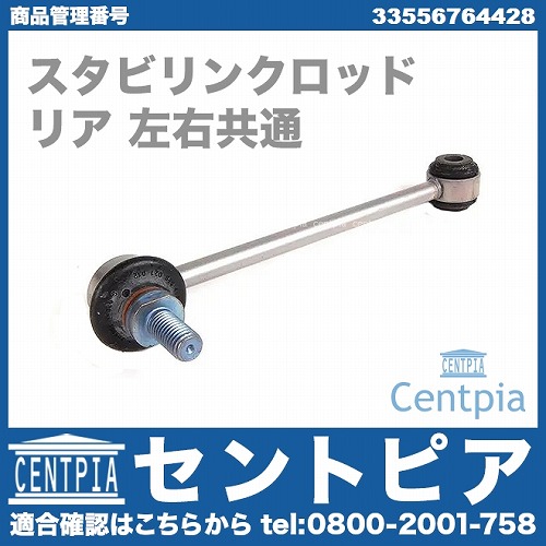 スタビリンクロッド リア 左右共通 BMW [33556764428]