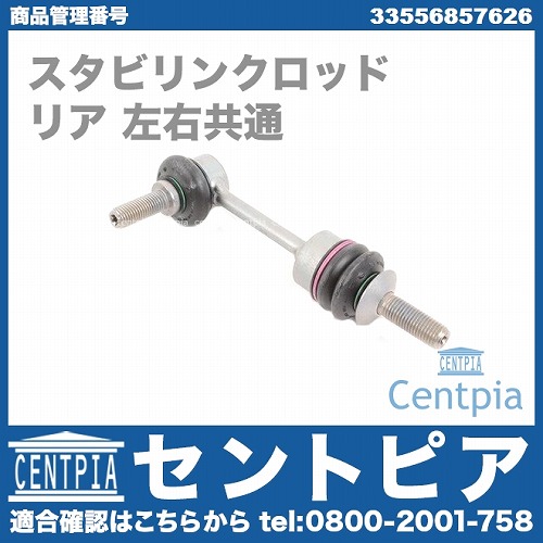 スタビリンクロッド リア 左右共通 BMW [33556857626]