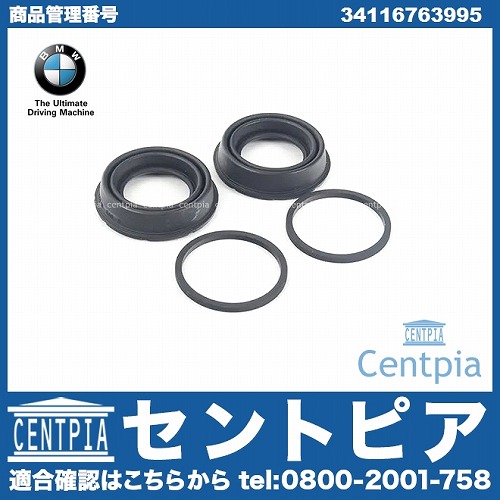 純正 ブレーキキャリパー リペア シールキット フロント/リア BMW [34116763995]