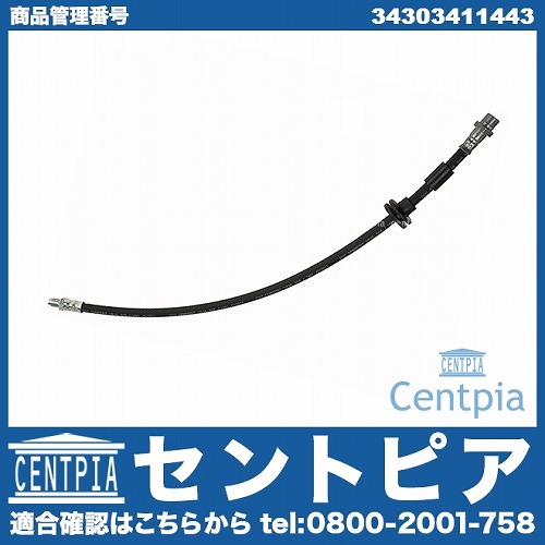ブレーキホース フロント BMW [34303411443]