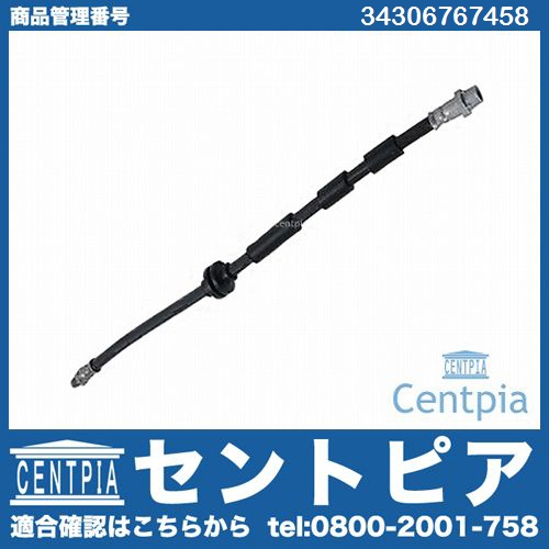 ブレーキホース フロント BMW [34306767458]
