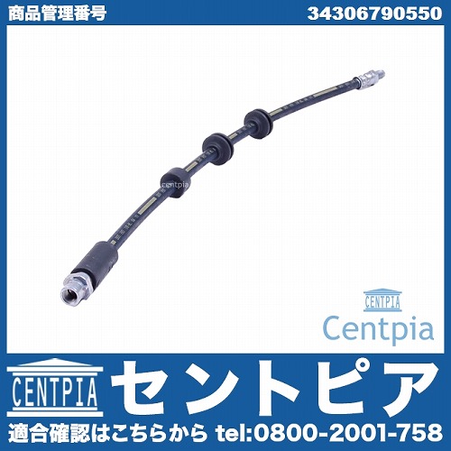 ブレーキホース フロント BMW [34306790550]