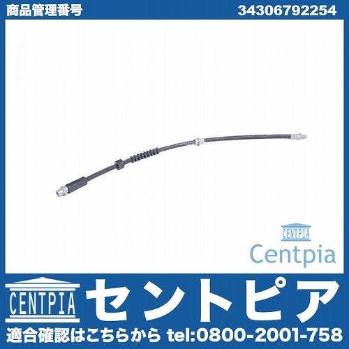 ブレーキホース フロント BMW [34306792254]