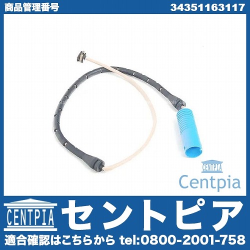 ブレーキパッドセンサー(ディスクパッドセンサー) フロント BMW [34351163117]