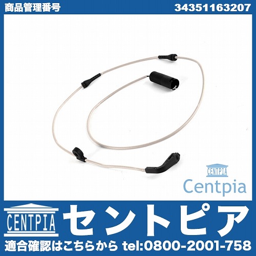 ブレーキパッドセンサー(ディスクパッドセンサー) リア BMW [34351163207]
