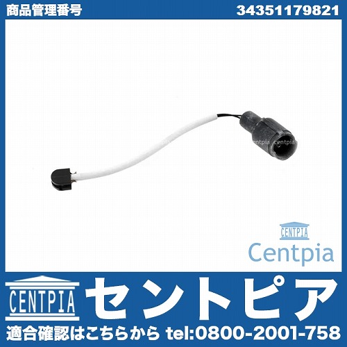 ブレーキパッドセンサー(ディスクパッドセンサー) BMW [34351179821]
