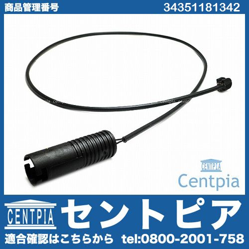 ブレーキパッドセンサー(ディスクパッドセンサー) リア BMW [34351181342]