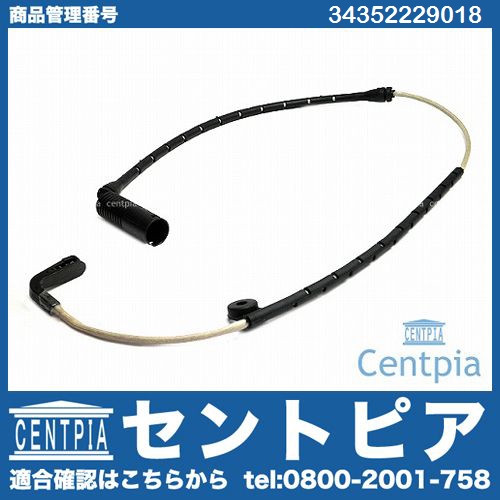 ブレーキパッドセンサー(ディスクパッドセンサー) フロント BMW [34352229018]