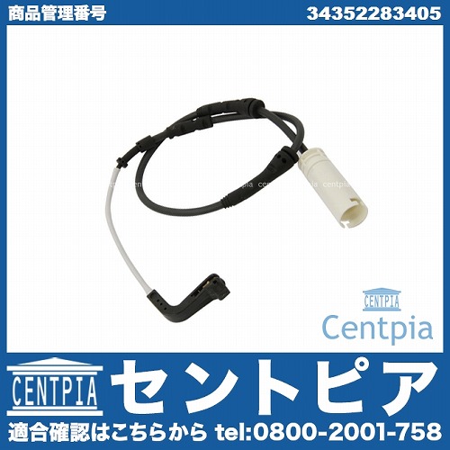 ブレーキパッドセンサー(ディスクパッドセンサー) フロント 右側 用 BMW [34352283405]