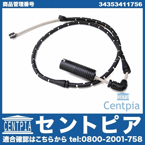 ブレーキパッドセンサー(ディスクパッドセンサー) フロント BMW [34353411756]