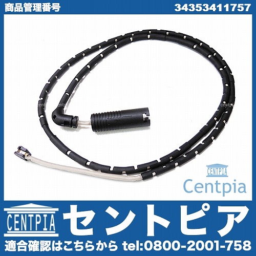 ブレーキパッドセンサー(ディスクパッドセンサー) リア BMW [34353411757]