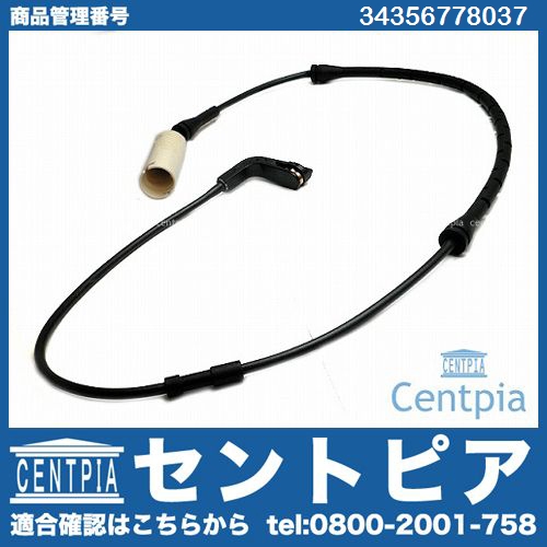ブレーキパッドセンサー(ディスクパッドセンサー) フロント BMW [34356778037]