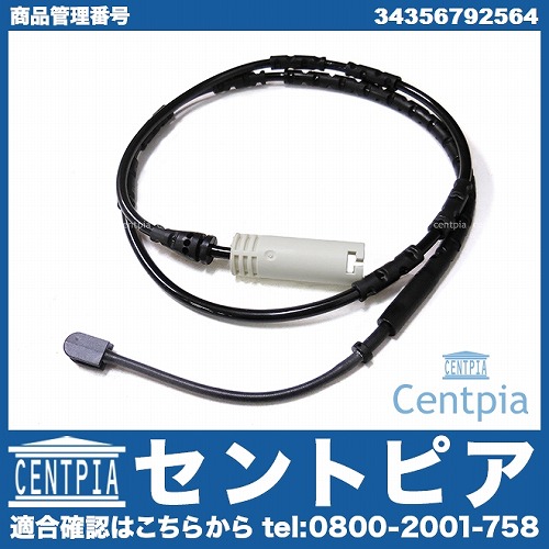 ブレーキパッドセンサー(ディスクパッドセンサー) リア BMW [34356792564]