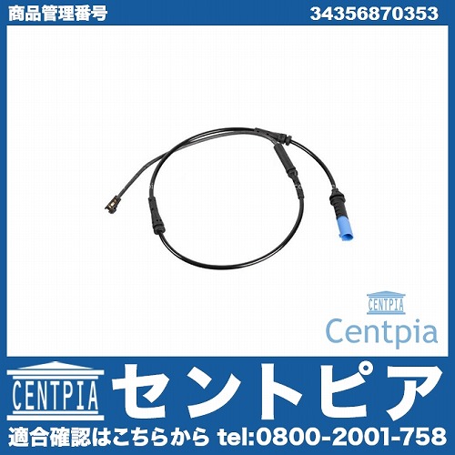ブレーキパッドセンサー(ディスクパッドセンサー) フロント BMW [34356870353]