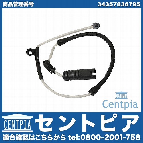 ブレーキパッドセンサー(ディスクパッドセンサー) フロント BMW [34357836795]