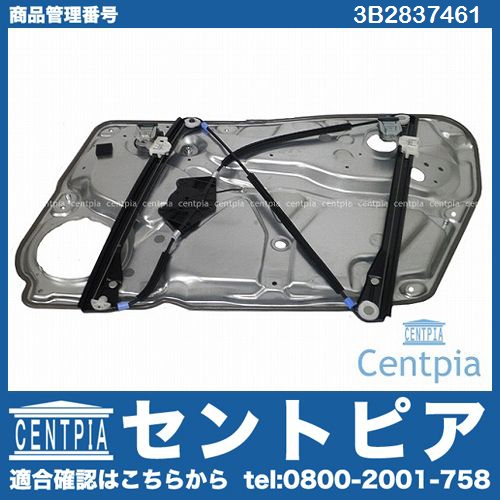 パワーウインドウレギュレーター フロント 左側 VW(フォルクスワーゲン) [3B2837461]