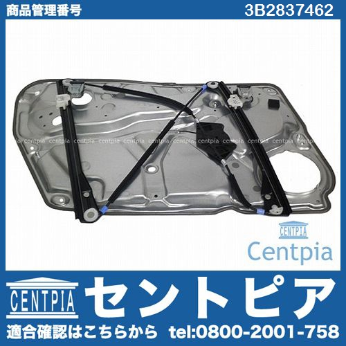 パワーウインドウレギュレーター フロント 右側 VW(フォルクスワーゲン) [3B2837462]