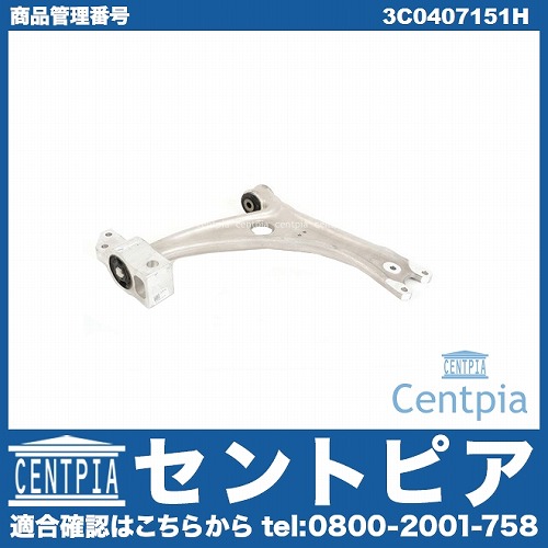 ロアアーム(コントロールアーム) フロント 左右共通 VW(フォルクスワーゲン) [3C0407151H]
