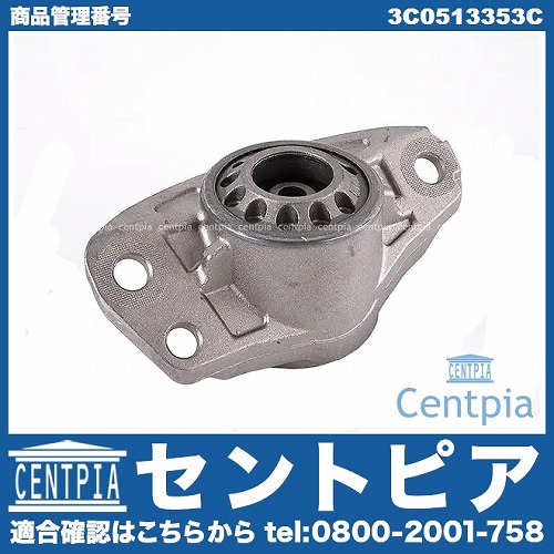 アッパーマウント リア AUDI(アウディ) [3C0513353C]