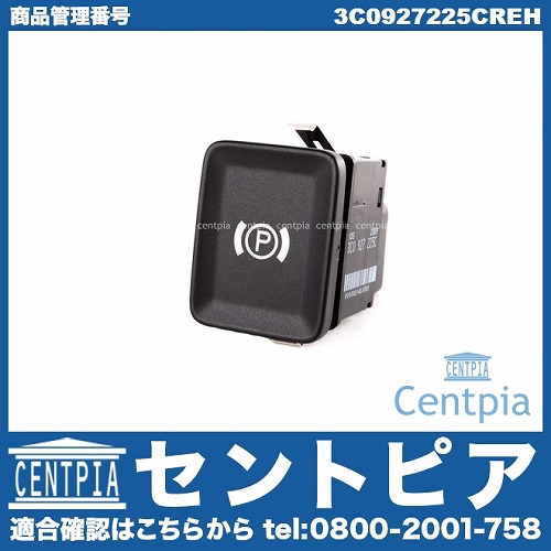 電動パーキングスイッチ VW(フォルクスワーゲン) [3C0927225CREH]