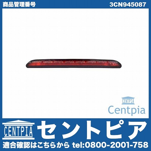 純正 ハイマウントストップランプ VW(フォルクスワーゲン) [3CN945087]