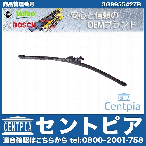 ワイパーブレード リア用 VW(フォルクスワーゲン) [3G9955427B]