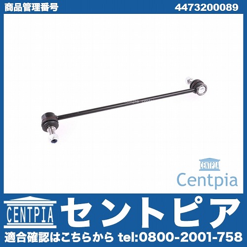 スタビリンクロッド フロント 左側 メルセデスベンツ [4473200089]
