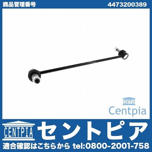 スタビリンクロッド フロント 右側 メルセデスベンツ [4473200389]