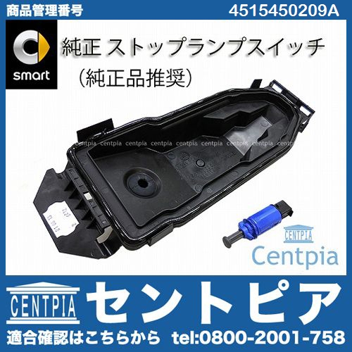 純正 ストップランプスイッチ SMART(スマート) [4515450209A]