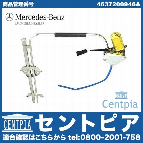 純正 パワーウインドウレギュレーター フロント 右側 メルセデスベンツ [4637200946a]