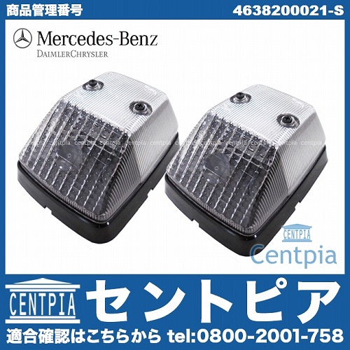 純正 ホワイトウインカー(ブリンカー) 左右セット メルセデスベンツ [4638200021-S]