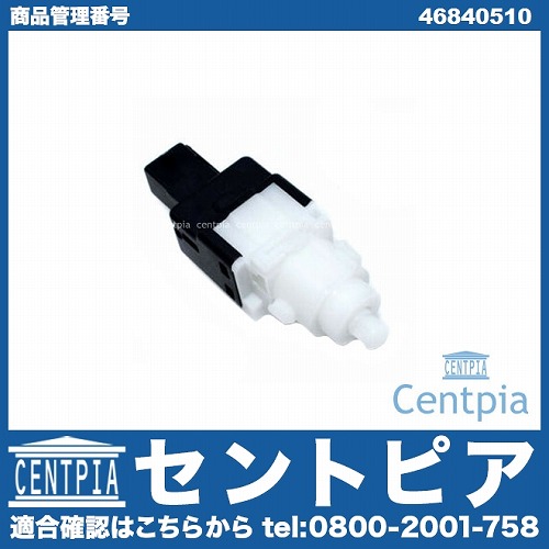 ストップランプスイッチ FIAT(フィアット) [46840510]