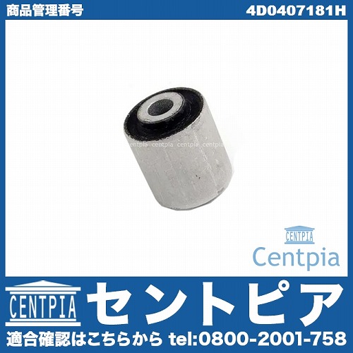 ロアアームブッシュ(コントロールアームブッシュ) AUDI(アウディ) [4D0407181H]