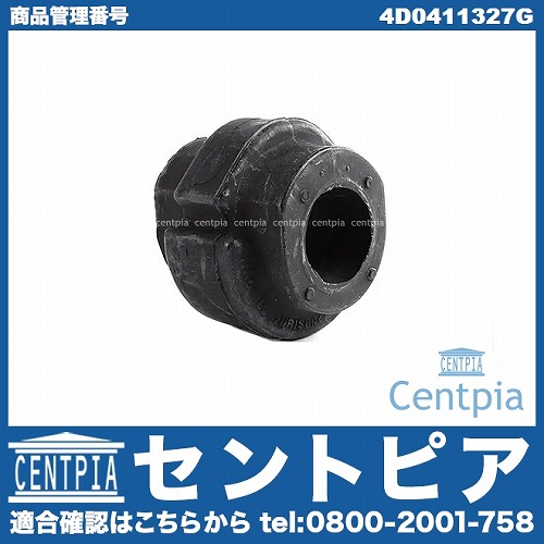 スタビライザーブッシュ フロント 左右共通 AUDI(アウディ) [4D0411327G]