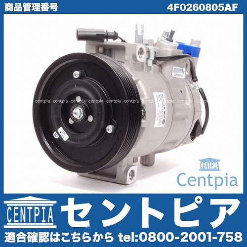 エアコンコンプレッサー AUDI(アウディ) [4F0260805AF]