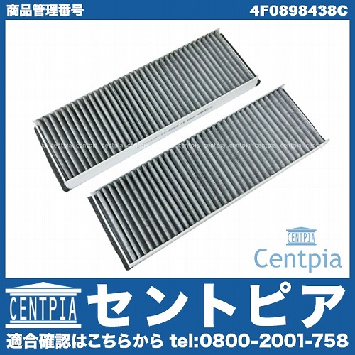 エアコンフィルター 2個セット AUDI(アウディ) [4F0898438C]