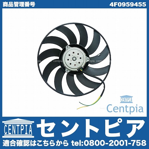 ラジエター電動ファンモーター(ラジエターファン) AUDI(アウディ) [4F0959455]