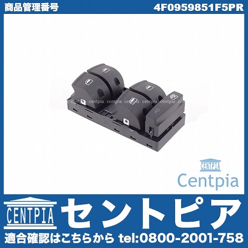 パワーウインドウスイッチ(集中ロックスイッチ) 運転席側 AUDI(アウディ) [4F0959851F5PR]