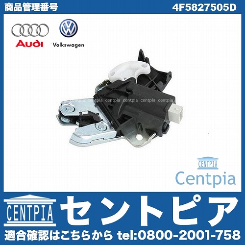 純正 トランクリッドロックアクチュエーター AUDI(アウディ) [4F5827505D]