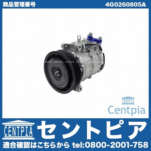 エアコンコンプレッサー AUDI(アウディ) [4G0260805A]
