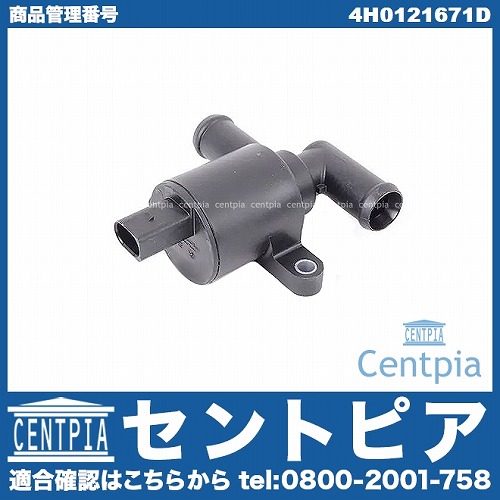 ヒーターバルブ AUDI(アウディ) [4H0121671D]