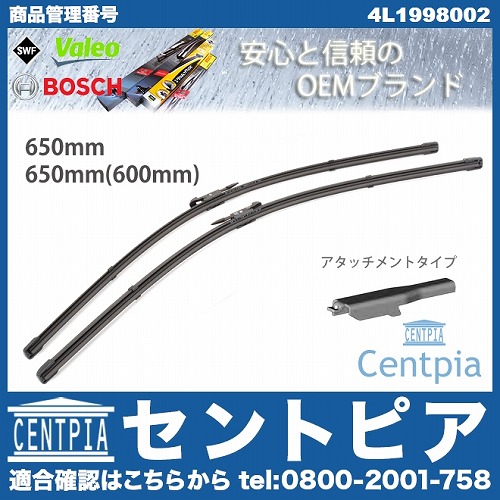 ワイパーブレード 左右セット フロント用 AUDI(アウディ) [4L1998002]